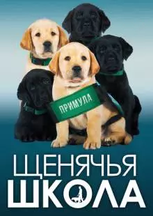 Щенячья школа (2018)