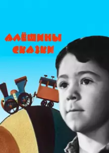 Алёшины сказки (1964)