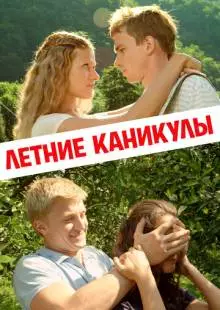 Летние каникулы (2013)