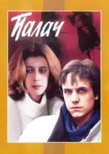 Палач (1990)