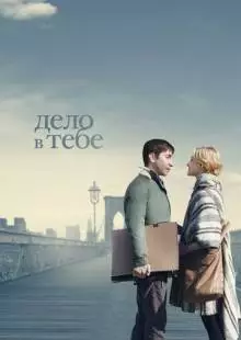 Дело в тебе (2013)