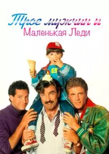 Трое мужчин и маленькая леди (1990)