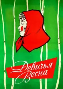 Девичья весна (1960)