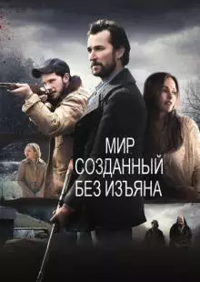 Мир, созданный без изъяна (2013)