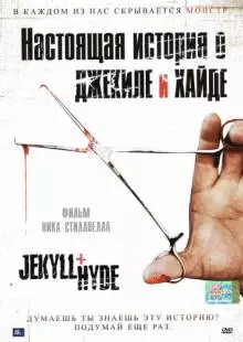 Настоящая история о Джекиле и Хайде (2006)