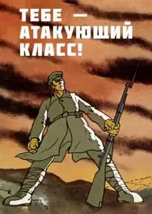 Тебе - атакующий класс! (1977)