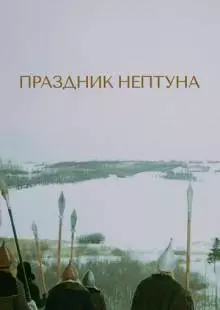 Праздник Нептуна (1986)