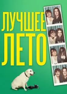 Лучшее лето (2019)