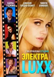 Электра Luxx (2010)