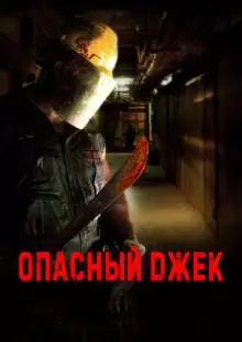 Опасный Джек (2014)