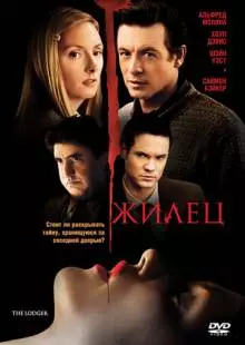 Жилец (2008)