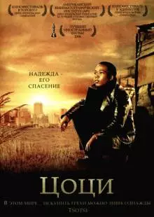 Цоци (2005)