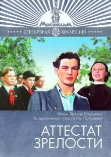 Аттестат зрелости (1954)