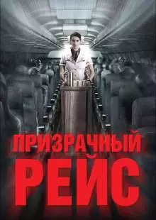 Призрачный рейс (2012)