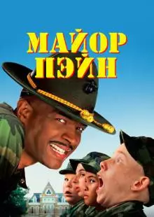 Майор Пэйн (1995)