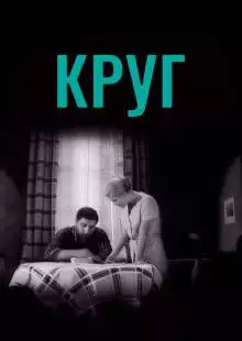 Круг (1972)