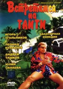 Встретимся на Таити (1991)