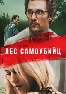 Лес самоубийц (2015)