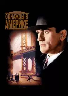 Однажды в Америке (1983)