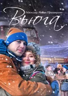 Вьюга (2013)