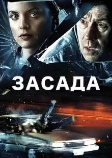 Засада (2007)