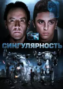 Сингулярность (2017)