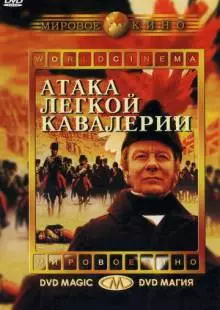 Атака легкой кавалерии (1968)