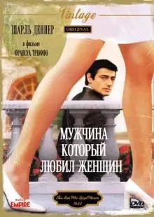 Мужчина, который любил женщин (1977)