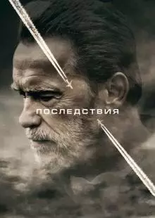 Последствия (2016)