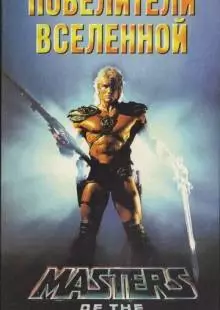 Повелители вселенной (1987)