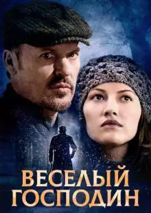 Веселый господин (2008)