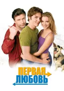 Первая любовь (1999)