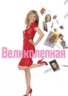 Великолепная (2018)