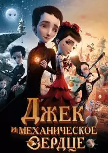 Джек и механическое сердце (2013)