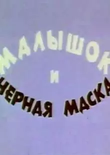 Малышок и черная маска (1970)