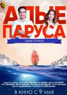 Алые паруса: Новая история (2019)