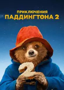 Приключения Паддингтона 2 (2017)