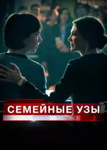 Семейные узы (2018)