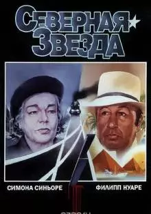 Северная звезда (1982)