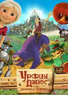 Урфин Джюс и его деревянные солдаты (2017)