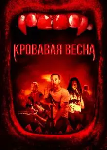 Кровавая весна (2017)