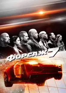 Форсаж 7 (2015)