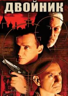 Двойник (1997)