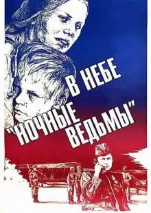 В небе «ночные ведьмы» (1981)