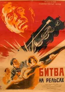 Битва на рельсах (1946)