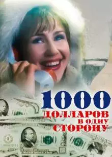 1000 долларов в одну сторону (1991)