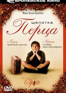 Щепотка перца (2003)