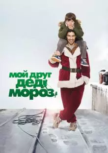 Мой друг Дед Мороз (2014)