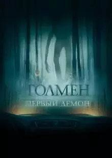 Толмен. Первый демон (2019)