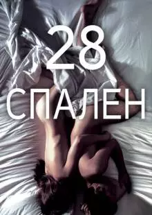 28 спален (2012)